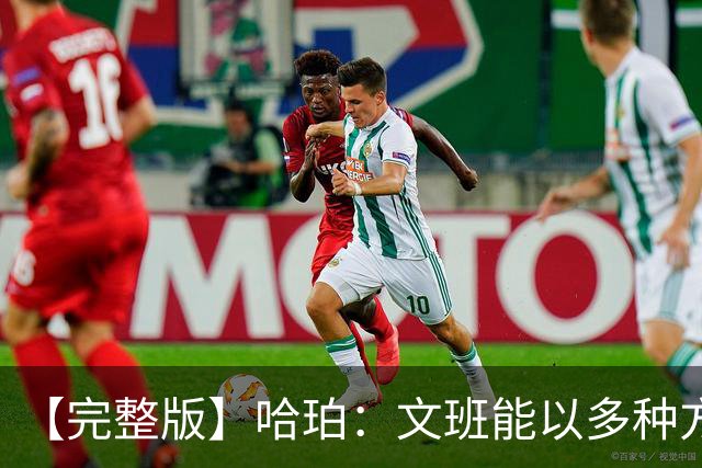 【完整版】哈珀：文班能以多种方式影响比赛 我一直都很有自信！