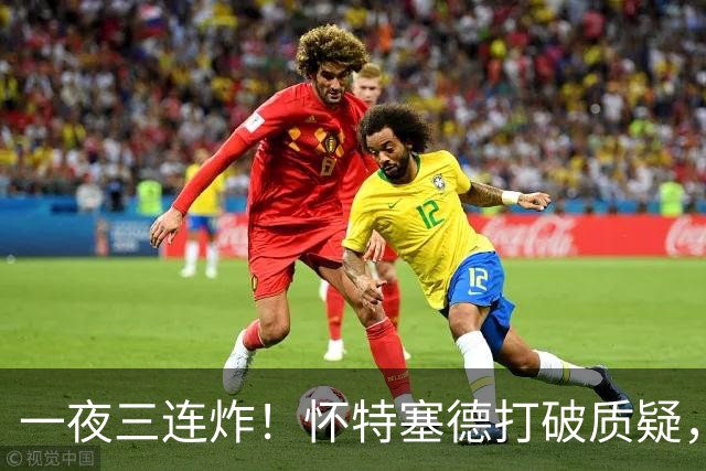 一夜三连炸！怀特塞德打破质疑，郭艾伦正式加盟，范子铭申请交易