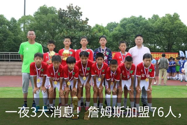 一夜3大消息！詹姆斯加盟76人，杨瀚森洛杉矶特训，火箭再签1人