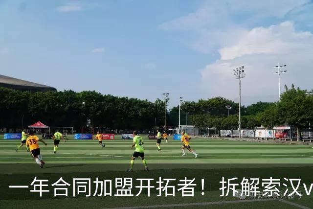 一年合同加盟开拓者！拆解索汉vs开拓者狂砍31+14！