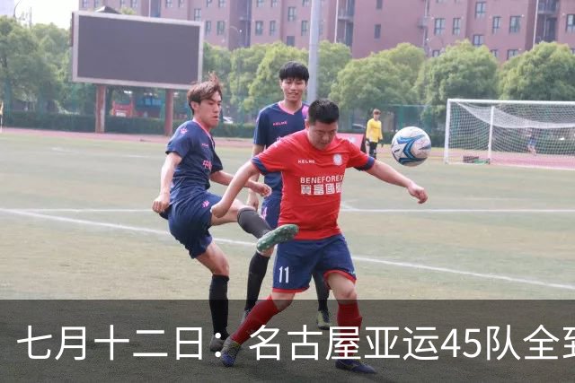 七月十二日：名古屋亚运45队全到齐，最开心的不是日本主办方