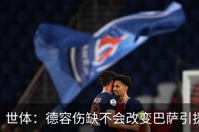 世体：德容伤缺不会改变巴萨引援计划，弗里克认为中场人够用