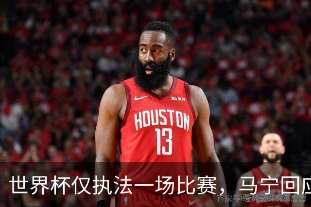 世界杯仅执法一场比赛，马宁回应无缘任淘汰赛主裁：到现在都不知道为什么，裁判讲师团队对中国裁判的评价非常好！将好好想想是否退役