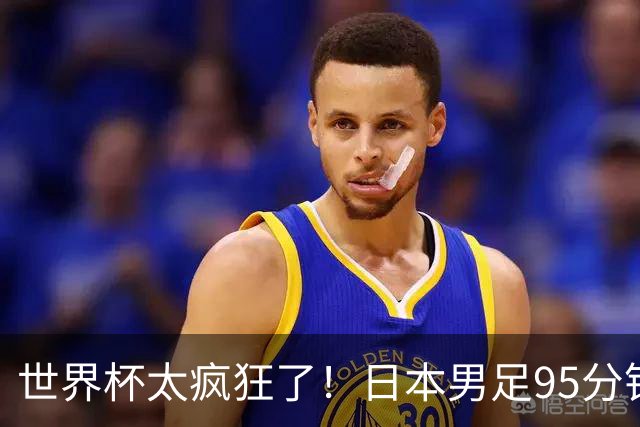 世界杯太疯狂了！日本男足95分钟被绝杀，1-2逆转无缘16强的背后故事与分析