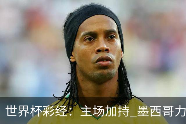 世界杯彩经：主场加持 墨西哥力阻英格兰