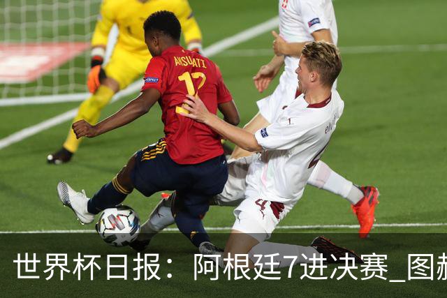世界杯日报：阿根廷7进决赛 图赫尔将留任率队征战欧洲杯