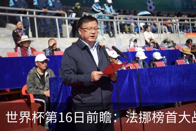 世界杯第16日前瞻：法挪榜首大战又见马宁身影 关注亚洲三队命运
