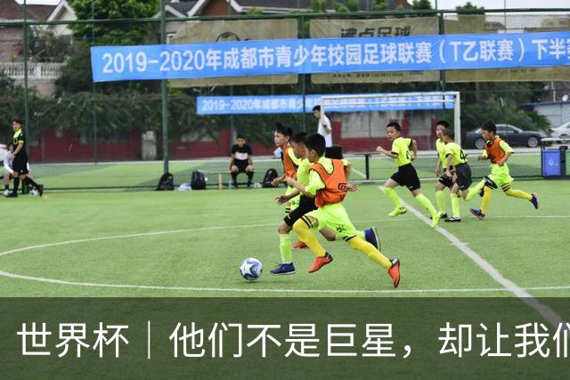世界杯｜他们不是巨星，却让我们动容——小组赛首轮盘点