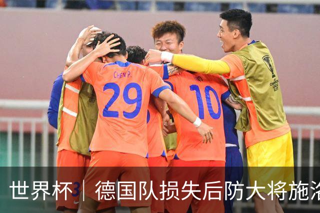 世界杯｜德国队损失后防大将施洛特贝克