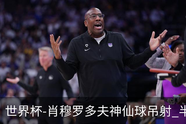 世界杯-肖穆罗多夫神仙球吊射 半场乌兹别克斯坦1-0民主刚果