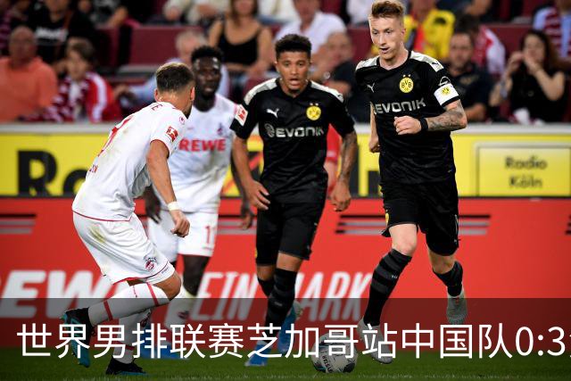 世界男排联赛芝加哥站中国队0:3负于美国队