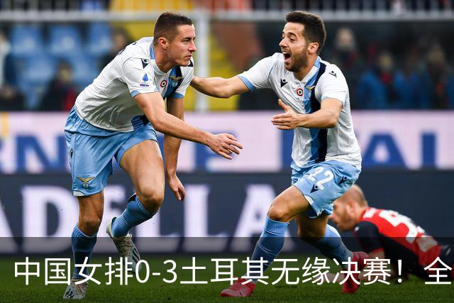 中国女排0-3土耳其无缘决赛！全场一边倒，差距确实有！