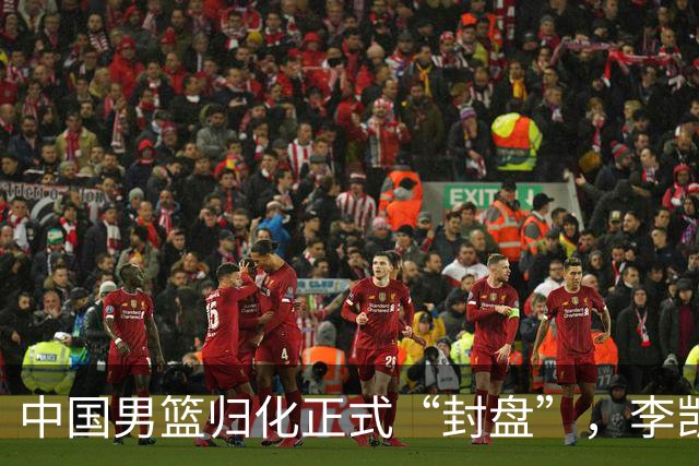中国男篮归化正式“封盘”，李凯尔或成历史绝唱，老郭一句话把路堵死