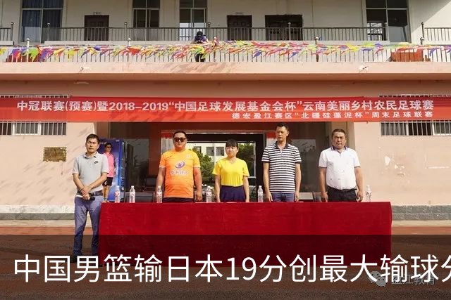 中国男篮输日本19分创最大输球分差 世预赛形势告急