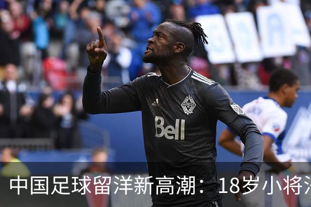 中国足球留洋新高潮：18岁小将法甲热身赛首发闪耀进球！