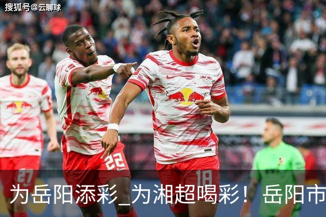 为岳阳添彩 为湘超喝彩！岳阳市文明观赛倡议书来了
