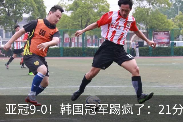 亚冠9-0！韩国冠军踢疯了：21分钟5球+2外援戴帽