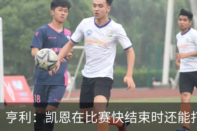 亨利：凯恩在比赛快结束时还能打进这种球，如果是我背都会摔断