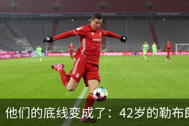 他们的底线变成了：42岁的勒布朗詹姆斯有人要！