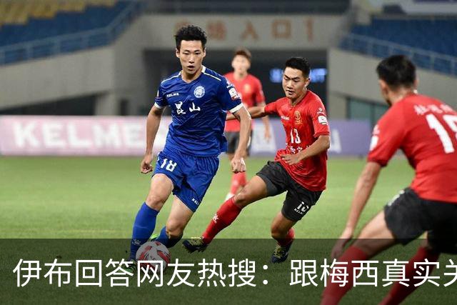伊布回答网友热搜：跟梅西真实关系如何？1v1能赢李小龙吗？