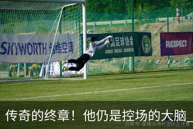 传奇的终章！他仍是控场的大脑 触摸64年未有之神迹