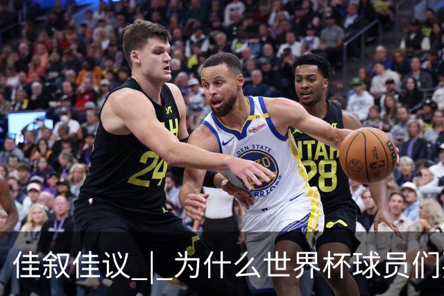 佳叙佳议 | 为什么世界杯球员们要在袜子上剪洞？