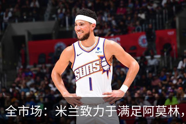 全市场：米兰致力于满足阿莫林，他明确要求签下安东尼奥·席尔瓦