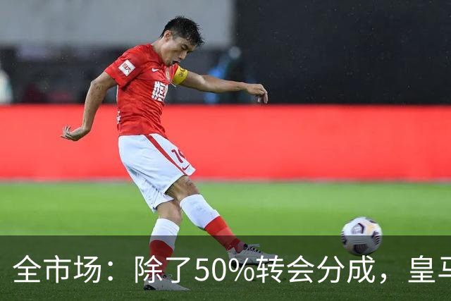 全市场：除了50%转会分成，皇马还保留对巴尔德佩尼亚斯的回购权