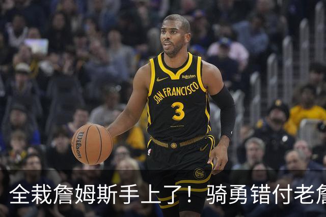 全栽詹姆斯手上了！骑勇错付老詹，休赛期停摆，库里忠诚惨遭辜负