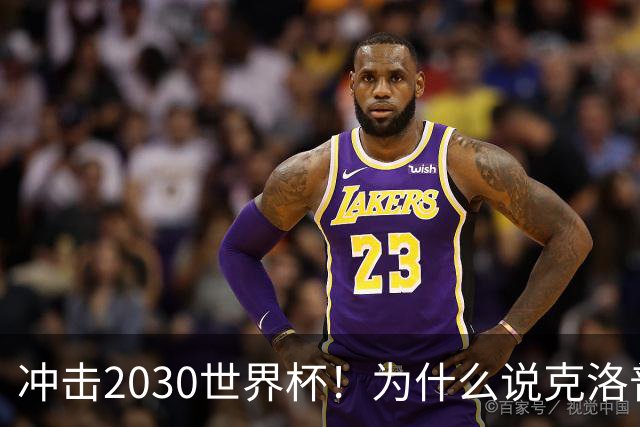 冲击2030世界杯！为什么说克洛普可以拯救低谷中的德国队？