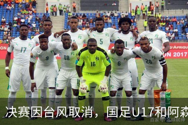 决赛因台风取消，国足U17和阿森纳U17并列冠军，赵松源获MVP