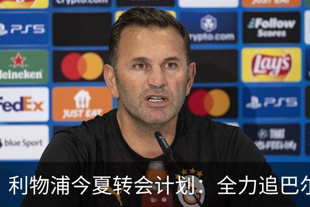 利物浦今夏转会计划：全力追巴尔科拉，萨拉赫接班人争夺战打响