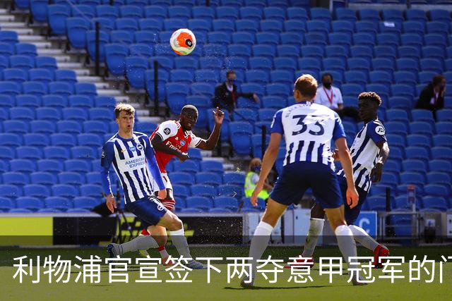 利物浦官宣签下两夺意甲冠军的门将教练 长期目标转会恐反转