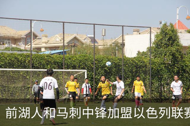 前湖人和马刺中锋加盟以色列联赛劲旅，曾在西甲大放异彩