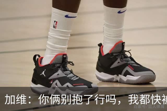 加维：你俩别抱了行吗，我都快被打死了