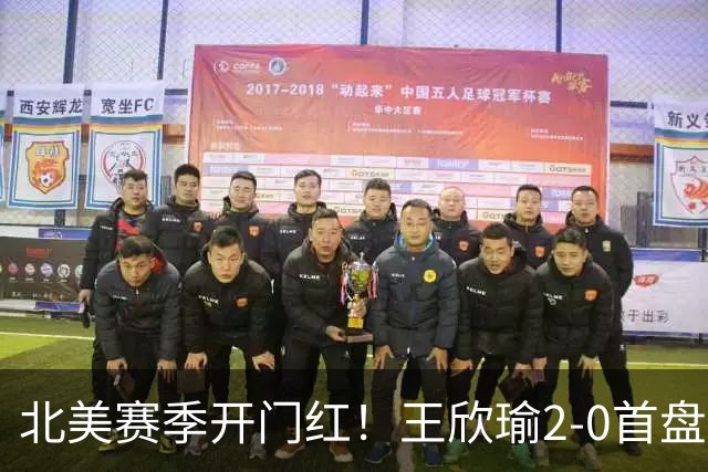 北美赛季开门红！王欣瑜2-0首盘挽救3赛点灭帕雷哈 将战前赛会冠军
