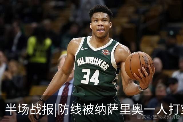 半场战报|防线被纳萨里奥一人打穿，泰山暂以0：2落后于河南队