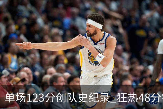单场123分创队史纪录 狂热48分钟轰出WNBA赛季最强火力
