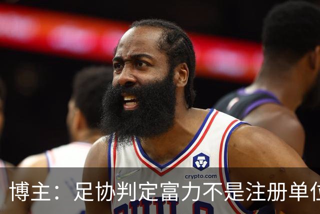 博主：足协判定富力不是注册单位，拿不到杨展彭的青训补偿