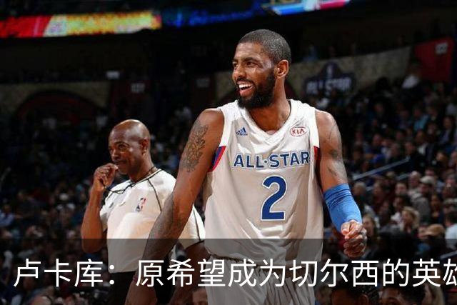 卢卡库：原希望成为切尔西的英雄 但出了很多问题