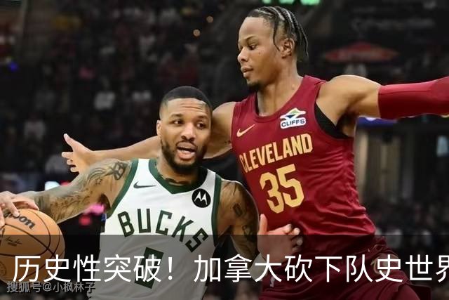 历史性突破！加拿大砍下队史世界杯第1分 此前6战全败