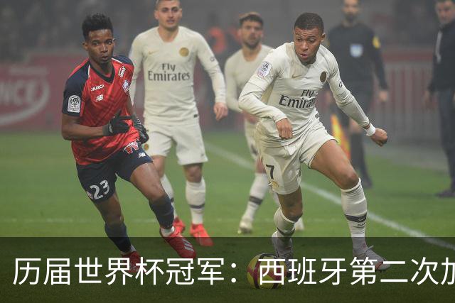 历届世界杯冠军：西班牙第二次加冕，巴西五星德意各四星