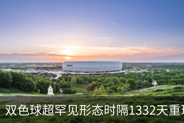 双色球超罕见形态时隔1332天重现!下期这么开?