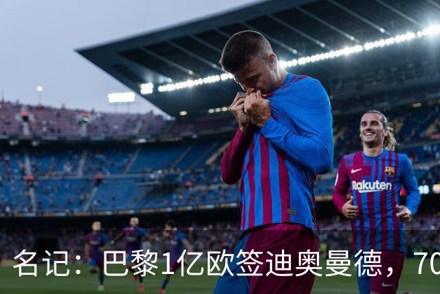 名记：巴黎1亿欧签迪奥曼德，7000万甩卖巴尔科拉，利物浦太惨了