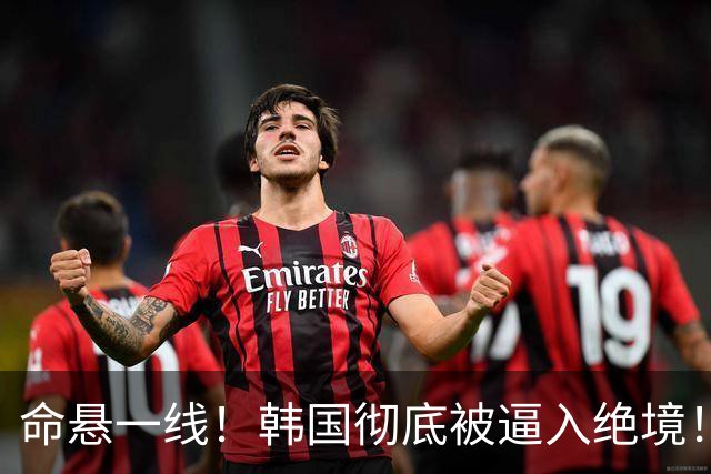 命悬一线！韩国彻底被逼入绝境！8个小组第三名额仅剩1席，生死全靠赌运气