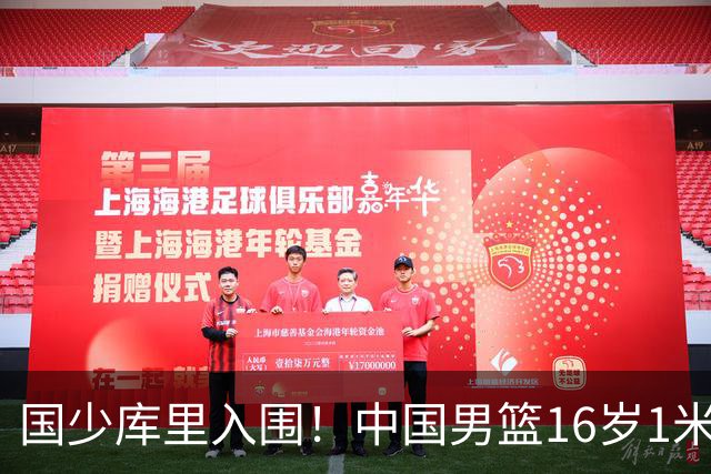 国少库里入围！中国男篮16岁1米90新星剑指世少赛：冲击八强？