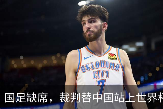 国足缺席，裁判替中国站上世界杯！马宁：没把柄，谁也拿捏不了
