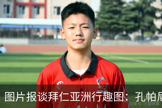 图片报谈拜仁亚洲行趣图：孔帕尼比心；泡芙等人戴济州橘子帽