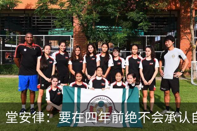 堂安律：要在四年前绝不会承认自己紧张，如今会接纳自己的情绪
