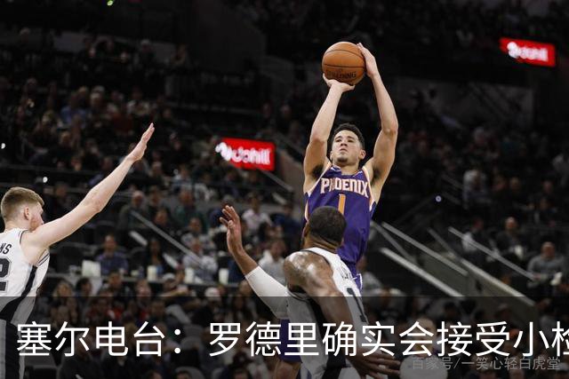 塞尔电台：罗德里确实会接受小检查，但他没有任何严重伤病